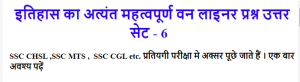 history practice gk questions ssc chsl, rrb group d educational hindi